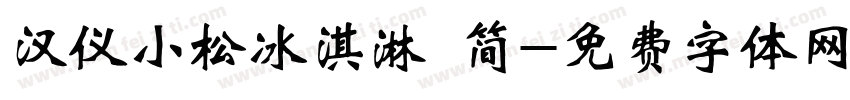 汉仪小松冰淇淋 简字体转换